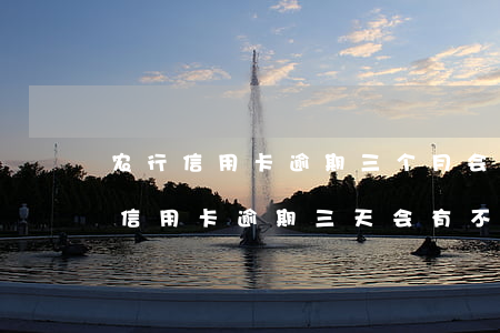 农行信用卡逾期三个月会怎么样(农村信用社信用卡逾期三天会有不良记录吗)