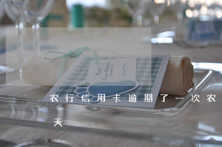 农行信用卡逾期了一次(农商信用卡逾期一两天)