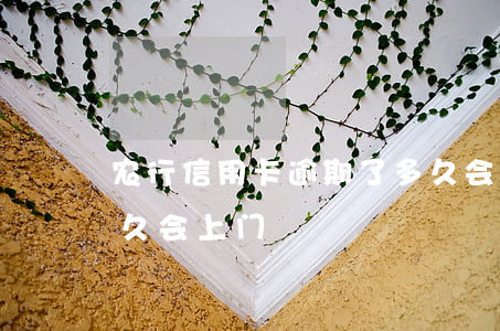 农行信用卡逾期了多久会上门(银行卡逾期多久会上门)
