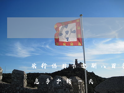 农行信用卡逾期八百多天(农行信用卡逾期利息多少钱一天)