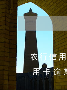 农行信用卡逾期多长时间会打电话-农行信用卡逾期多长时间会打电话催收