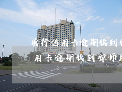 农行信用卡逾期收到律师所律师函-农行信用卡逾期收到律师所律师函怎么办