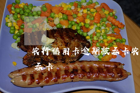 农行信用卡逾期被吞卡 农业银行卡为什么会吞卡