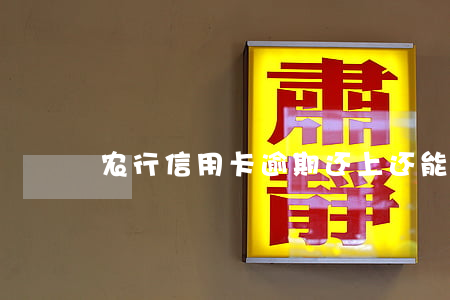 农行信用卡逾期还上还能用吗