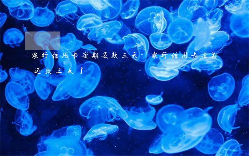 农行信用卡逾期还款三天-农行信用卡逾期还款三天了
