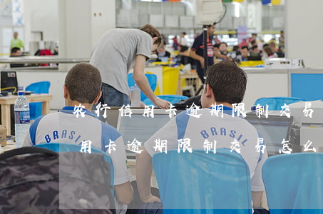 农行信用卡逾期限制交易怎么解除-农行信用卡逾期限制交易怎么解除不了