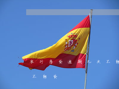 农行房贷逾期几次不能贷(农行房贷逾期几次不能贷)