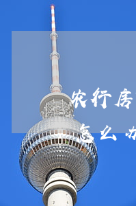 农行房贷逾期能去掉吗(农行贷款逾期几天了怎么办会有影响吗)