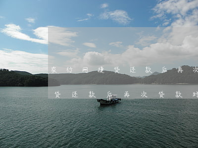 农行网捷贷还款后再次贷款时间-农行网捷贷还款后再次贷款时间怎么算