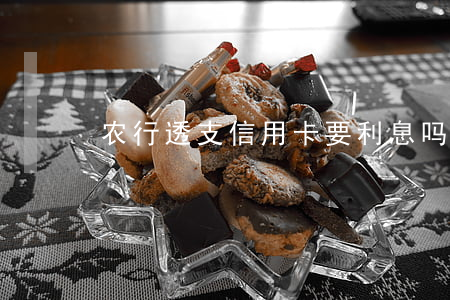农行透支信用卡要利息吗