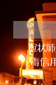 冠状肺炎期间信用卡逾期怎么办-新冠状病毒信用卡逾期