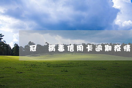 冠狀病毒信用卡逾期(疫情 信用卡 逾期)