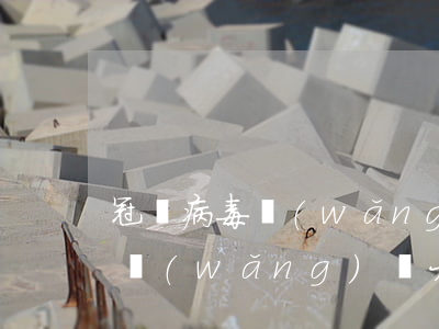 冠狀病毒網(wǎng)貸可以逾期嗎(疫情網(wǎng)貸大量逾期)