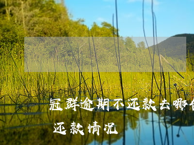 冠群逾期不还款去哪告(2020年冠群最新还款情况)
