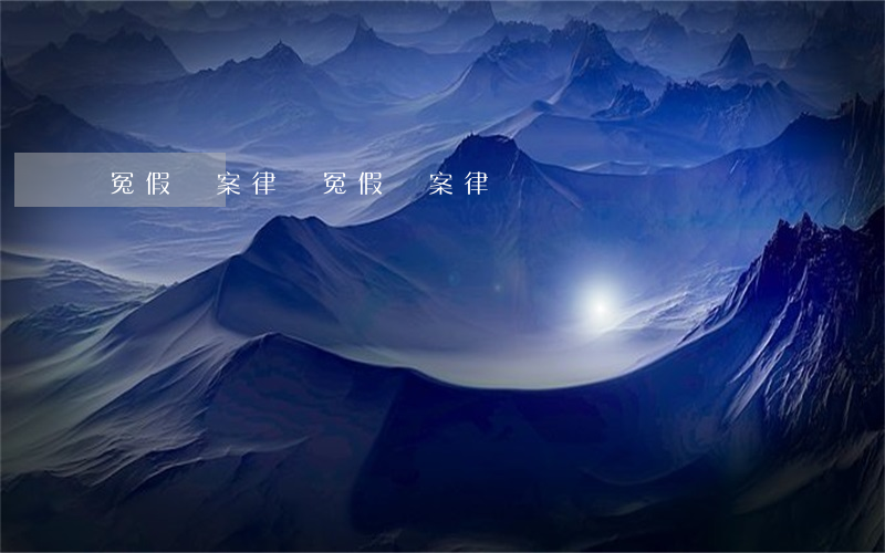 冤假錯案律師(冤假錯案律師)