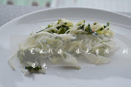 冤案找媒體曝光有用嗎(刑事案件找什么媒體曝光)