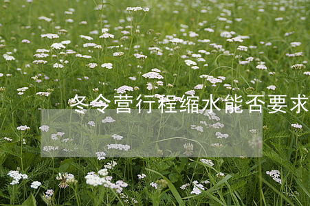 冬令营行程“缩水”能否要求赔偿？