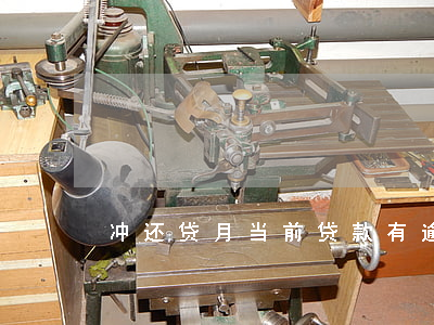 冲还贷月当前贷款有逾期(贷款逾期还款)