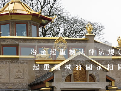 冶金起重機法律法規(guī)(請問有關起重機械的國家相關法律法規(guī)都有哪些)