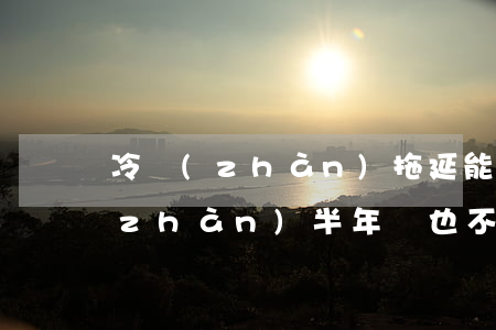 冷戰(zhàn)拖延能換回離婚嗎(冷戰(zhàn)半年誰也不提離婚)