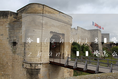 冷戰(zhàn)是離婚最近的途徑(冷戰(zhàn)鬧離婚怎么緩和關(guān)系)