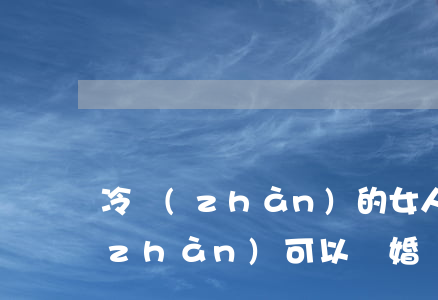 冷戰(zhàn)的女人要不要離婚(冷戰(zhàn)可以離婚嗎)