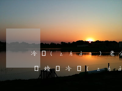 冷戰(zhàn)老公不想離婚(丈夫拖著不離婚卻冷戰(zhàn))