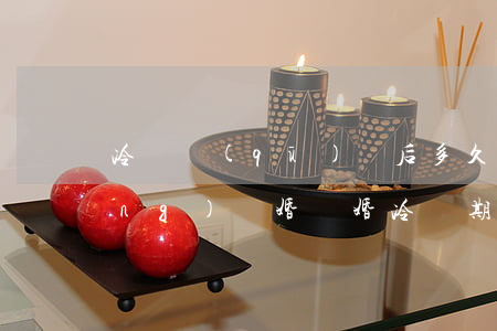 冷靜區(qū)過后多久可以再申請(qǐng)離婚(離婚冷靜期到了多少天之內(nèi)去辦理)