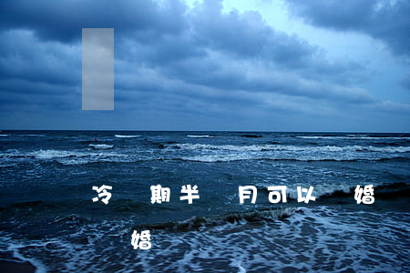 冷靜期半個月可以離婚嗎(冷靜期半個月可以離婚嗎)