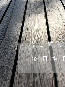 冷靜期可以直接起訴離婚嗎(起訴離婚也需要冷靜期嗎)