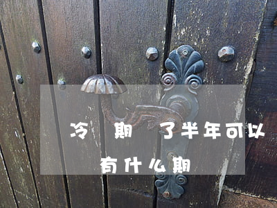 冷靜期過了半年可以離婚嗎(離婚冷靜期過后還有什么期)