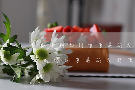 准备逾期如何给亲戚朋友打预防针-准备逾期如何给亲戚朋友打预防针呢
