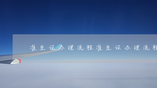 准生证办理流程(准生证办理流程2021)