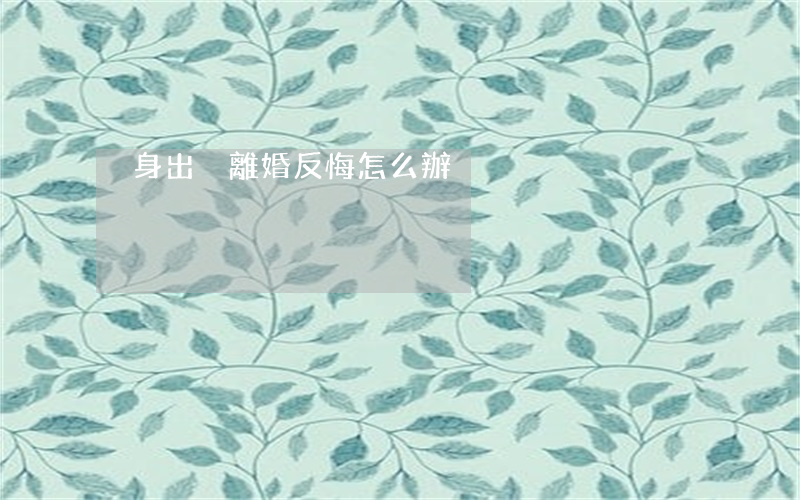 凈身出戶離婚反悔怎么辦