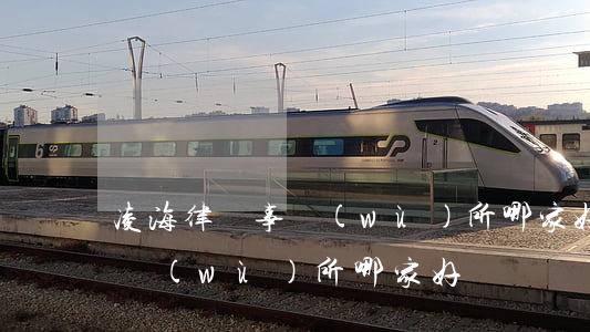 凌海律師事務(wù)所哪家好(樂清律師事務(wù)所哪家好)