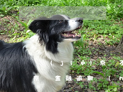 凍結(jié)京東不會(huì)逾期嗎(京東金融逾期會(huì)不會(huì)凍結(jié)微信)