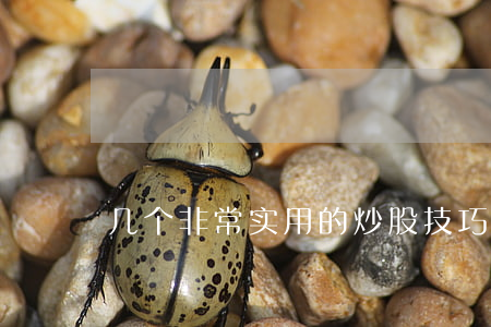 几个非常实用的炒股技巧