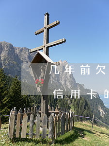 几年前欠信用卡的钱还可以要吗-几年前欠信用卡的钱还可以要吗知乎