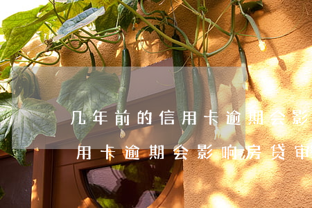 几年前的信用卡逾期会影响房贷(几年前的信用卡逾期会影响房贷审批吗)