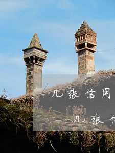 几张信用卡欠了十几万现在还不上要怎么办-几张信用卡欠了十几万现在还不上要怎么办呢