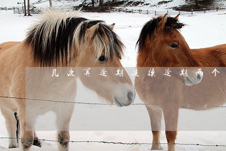 几次算逾期(连续逾期两个月算几次)