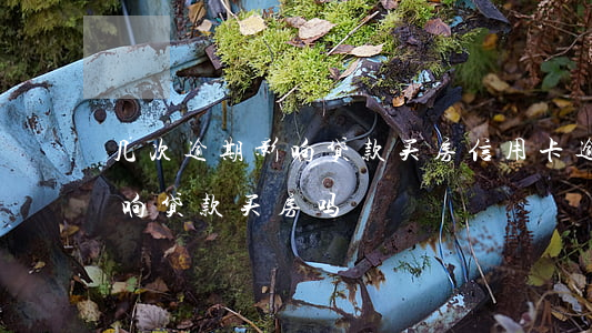 几次逾期影响贷款买房(信用卡逾期一次会影响贷款买房吗)