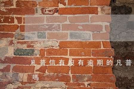 凡普信有沒有逾期的(凡普逾期一天會上征信嗎?)