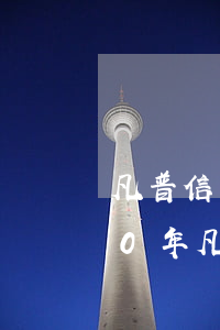 凡普信網(wǎng)貸會起訴嗎-2020年凡普信貸是不是被國家關(guān)閉了?