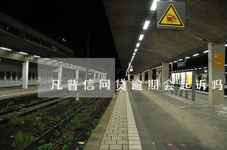 凡普信网贷逾期会起诉吗(凡普信贷逾期1年)