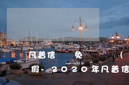 凡普信貸減免組電話協(xié)商還款真假-2020年凡普信貸是不是被國家關(guān)閉了?
