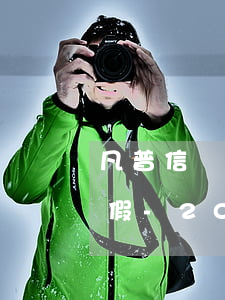 凡普信貸減免組電話協(xié)商還款真假-2020年凡普信貸是不是被國家關閉了?