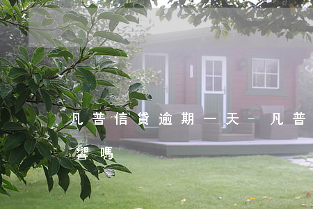 凡普信貸逾期一天-凡普信貸逾期一天有影響嗎