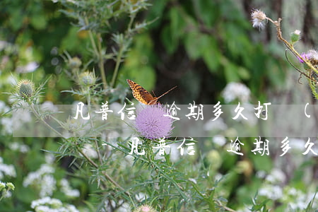 凡普信貸逾期多久打聯(lián)系人電話-凡普信貸逾期多久打聯(lián)系人電話催收