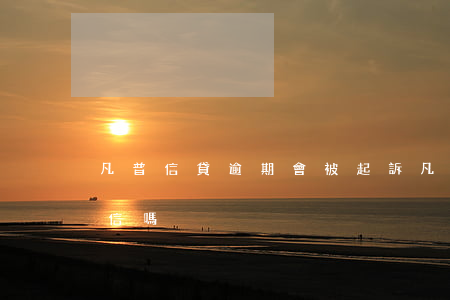 凡普信貸逾期會被起訴(凡普逾期一天會上征信嗎?)